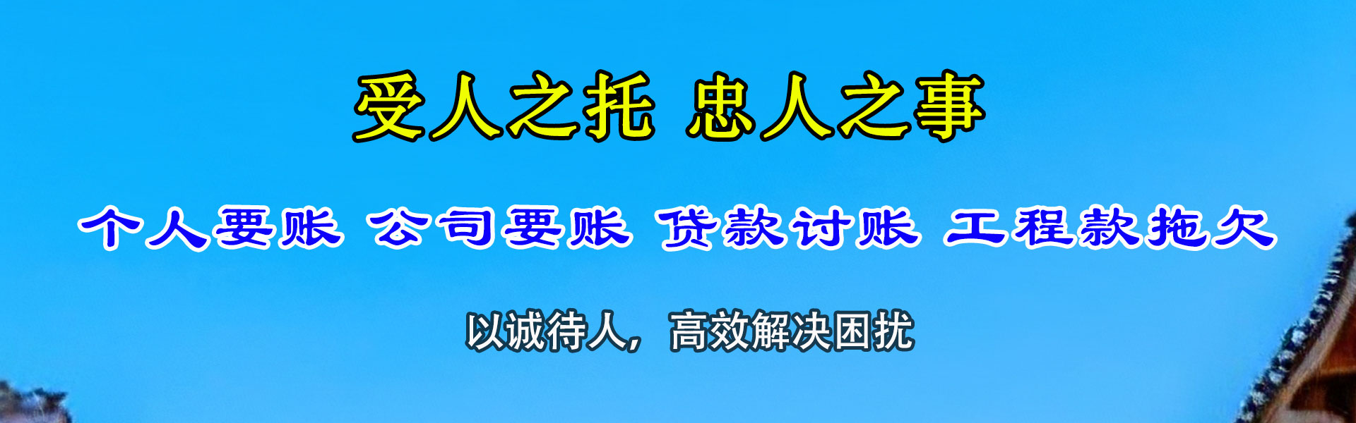 高唐讨账公司